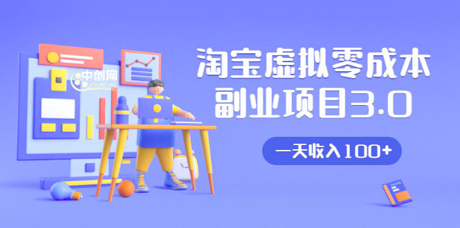 淘宝虚拟零成本副业项目3.0，实战操作一天收入100+賺点零花钱或生活费-苏柒资源库