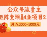 公众号流量主矩阵变现副业项目2.0，新手零粉丝稍微小打小闹月入3000-5000元-苏柒资源库