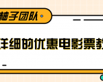 最详细的电影票优惠券赚钱教程,简单操作日均收入200+-苏柒资源库