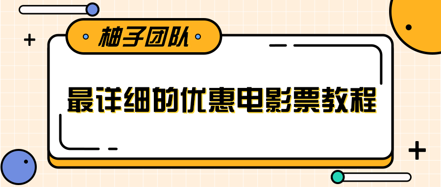 最详细的电影票优惠券赚钱教程，简单操作日均收入200+-苏柒资源库