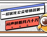 一招优化公众号排名第一,闷声躺着月入十万 操作简单,看懂就可以马上操作-苏柒资源库