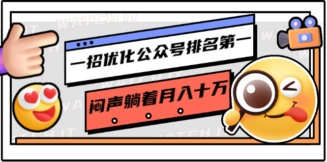 一招优化公众号排名第一，闷声躺着月入十万 操作简单，看懂就可以马上操作-苏柒资源库
