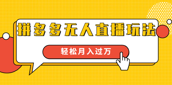 进阶战术课：拼多多无人直播玩法，实战操作，轻松月入过万（无水印）-苏柒资源库