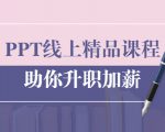 PPT线上精品课程:总结报告制作质量提升300% 助你升职加薪的「年终总结」-苏柒资源库
