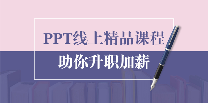 PPT线上精品课程：总结报告制作质量提升300% 助你升职加薪的「年终总结」-苏柒资源库