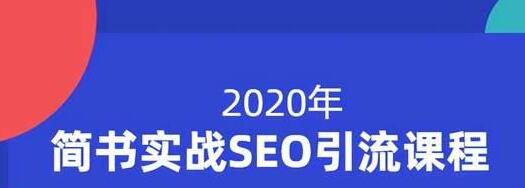 小胡简书实战SEO引流课程，从0到1，从无到有，帮你快速玩转简书引流-苏柒资源库