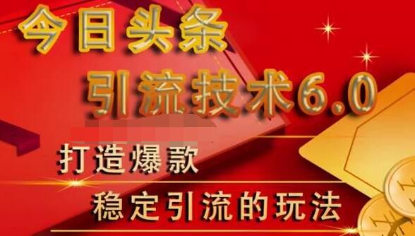 狼叔今日头条引流技术6.0，打造爆款稳定引流的玩法-苏柒资源库