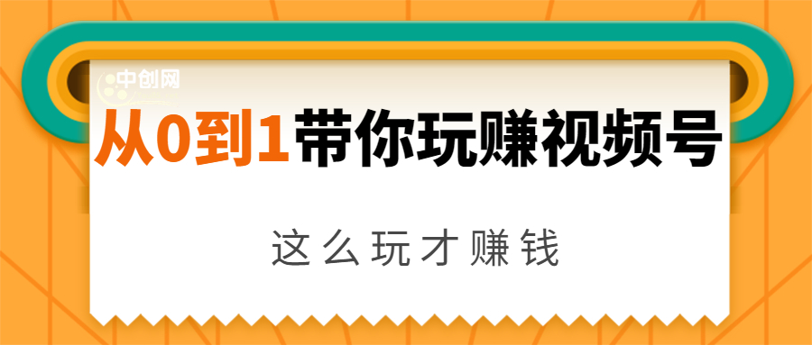 从0到1带你玩赚视频号：这么玩才赚钱，日引流500+日收入1000+核心玩法-苏柒资源库