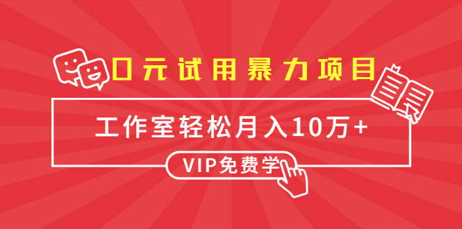 0元试用暴力项目：一个员工每天佣金单500到1000，工作室月入10万+-苏柒资源库