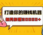 打造你的赚钱机器，微信极速大额成交术，每月多赚30000+（22节课）-苏柒资源库
