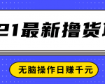 2021最新撸货项目,一部手机即可实现无脑操作轻松日赚千元-苏柒资源库