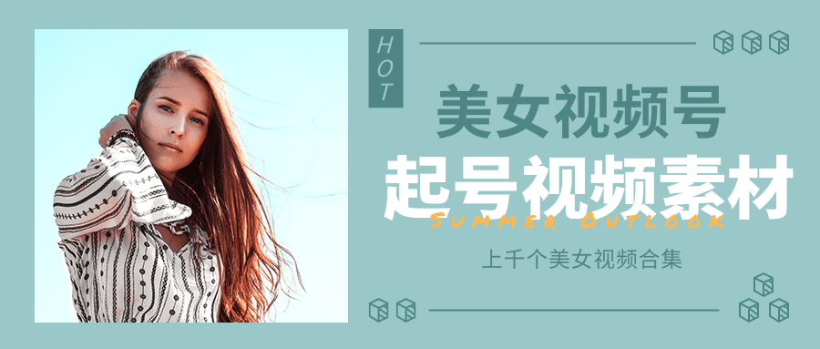 个人整理收集的上千个美女视频号起号视频素材【高清无水印】-苏柒资源库