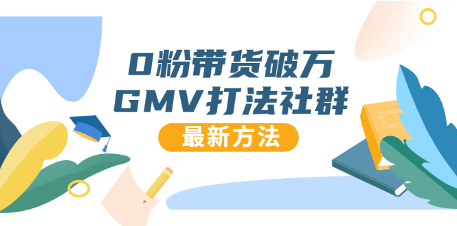 0粉带货破万GMV打法社群，抖音新号快速一场直接破万流量，最新独家方法-苏柒资源库