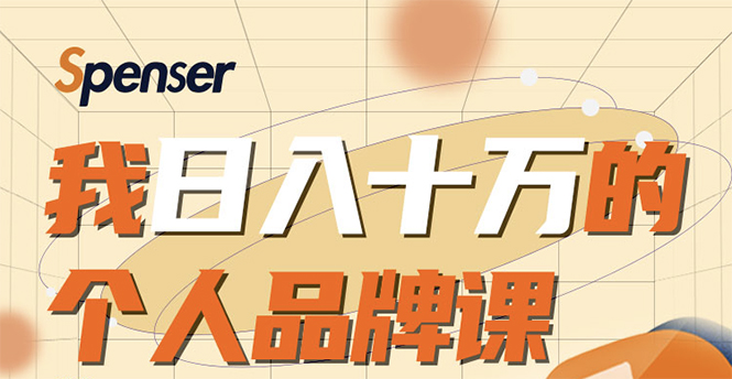 日入十万的个人品牌课，毕业3年上海买房，微信8个月赚百万-苏柒资源库