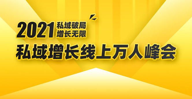 2021私域增长万人峰会:新一年私域最新玩法,6个大咖分享他们最新实战经验-苏柒资源库