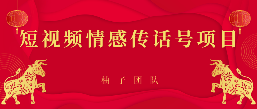短视频情感传话号项目，细分领域的赚钱门道-苏柒资源库