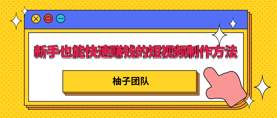 新手也能快速赚钱的五种短视频制作方法，不需要真人出镜 简单易上手-苏柒资源库