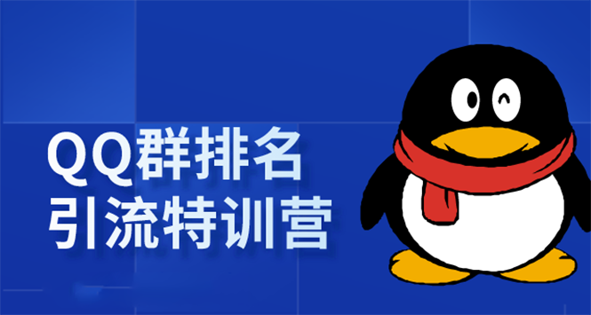 《QQ群排名引流特训营》一个群被动收益1000，是如何做到的（5节视频课）-苏柒资源库