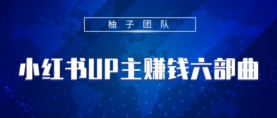 小红书UP主赚钱六部曲，掌握方法新手也能月入5000+-苏柒资源库