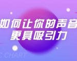 刘琪·如何让你的声音更具吸引力（20节课-完结）-苏柒资源库