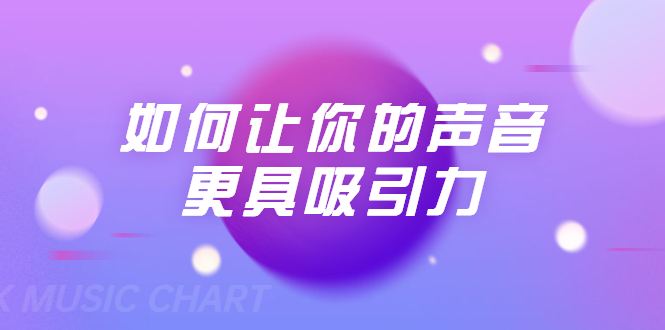 刘琪·如何让你的声音更具吸引力（20节课-完结）-苏柒资源库