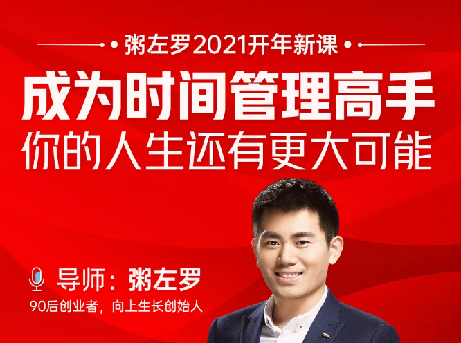 粥左罗2021新课上架!成为时间管理高手,你的人生还有更大可能-苏柒资源库