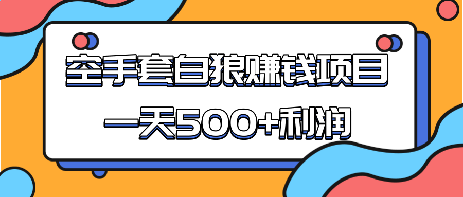某团队收费项目：空手套白狼，一天500+利润，人人可做-苏柒资源库
