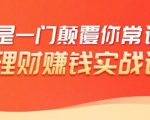 理财赚钱:50个低风险理财大全,抓住2021暴富机遇,理出一套学区房-苏柒资源库
