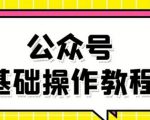 零基础教会你公众号平台搭建、图文编辑、菜单设置等基础操作视频教程-苏柒资源库