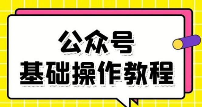 零基础教会你公众号平台搭建、图文编辑、菜单设置等基础操作视频教程-苏柒资源库