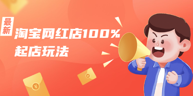 淘宝网红店100%起店玩法：稳定月利润在5000块左右，轻松一人可操作多店-苏柒资源库