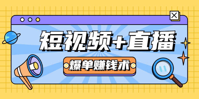 短视频+直播爆单赚钱术，0基础0粉丝 当天开播当天赚 月赚2万（附资料包）-苏柒资源库