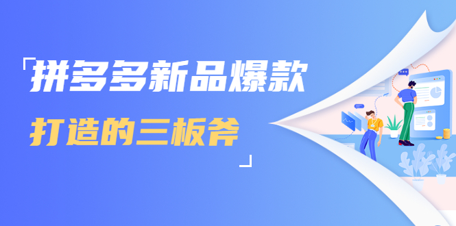 拼多多新品爆款打造的三板斧，快速提升销量+转化+点击率（视频课程）-苏柒资源库