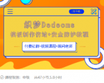 织梦DEDECMS模板制作仿站(含手机)+安全防护教程-苏柒资源库