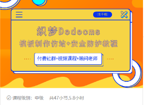 织梦DEDECMS模板制作仿站(含手机)+安全防护教程-苏柒资源库