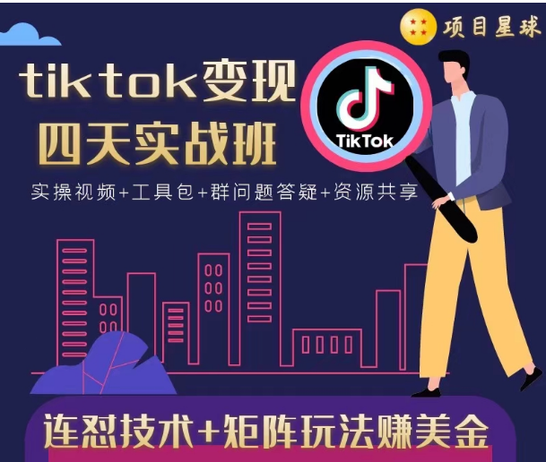 tiktok变现四天实战班，连怼技术+矩阵玩法赚美金！价值998元-苏柒资源库