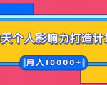 21天个人影响力打造计划,如何操作演讲变现,月入10000+-苏柒资源库
