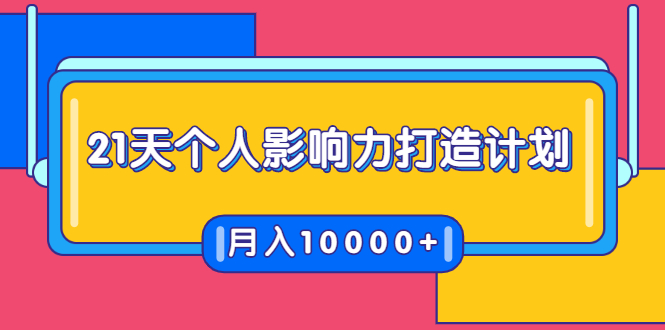 21天个人影响力打造计划,如何操作演讲变现,月入10000+-苏柒资源库