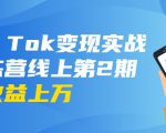 龟课·Tik Tok变现实战训练营线上第2期:日入上百+美刀 月收益上万不成问题-苏柒资源库