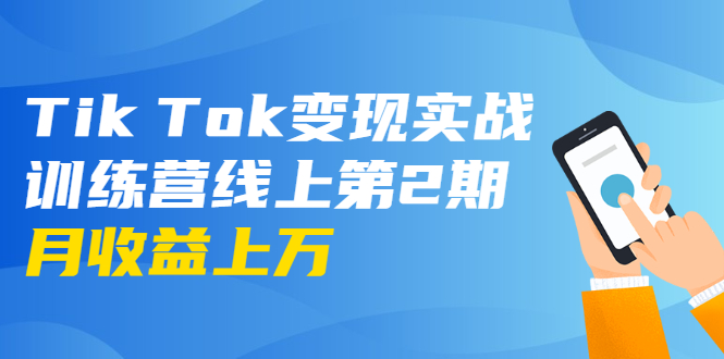 龟课·Tik Tok变现实战训练营线上第2期:日入上百+美刀 月收益上万不成问题-苏柒资源库