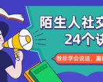 陌生人社交的24个诀窍,化解你的难堪瞬间,教你学会说话,赢得好人缘-苏柒资源库