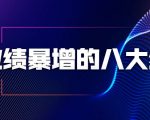 业绩暴增的八大绝招,销售员必须掌握的硬核技能(9节视频课程)-苏柒资源库