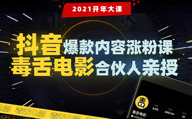 【毒舌电影合伙人亲授】抖音爆款内容涨粉课：5000万大号首次披露涨粉机密-苏柒资源库