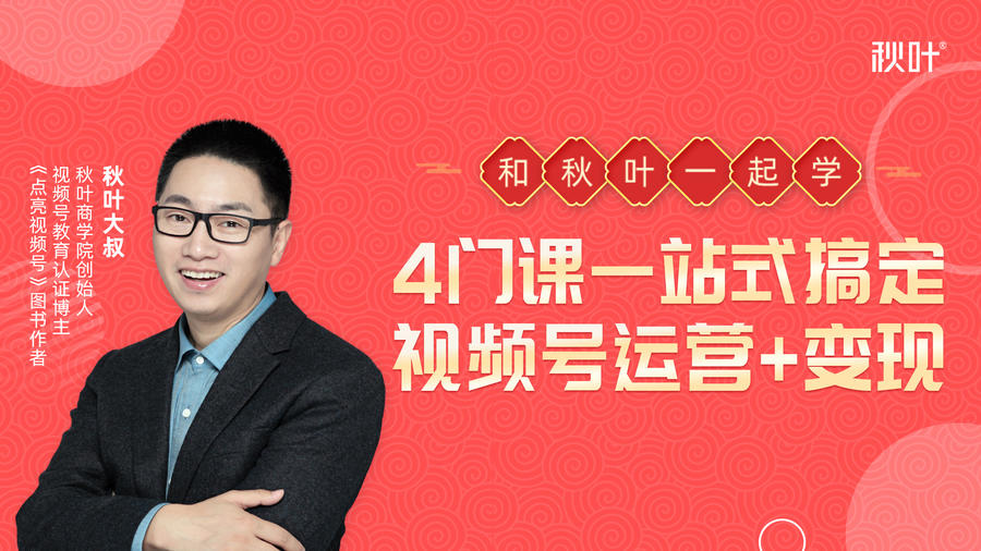 秋叶大叔4门课一站式搞定视频号运营+变现-苏柒资源库