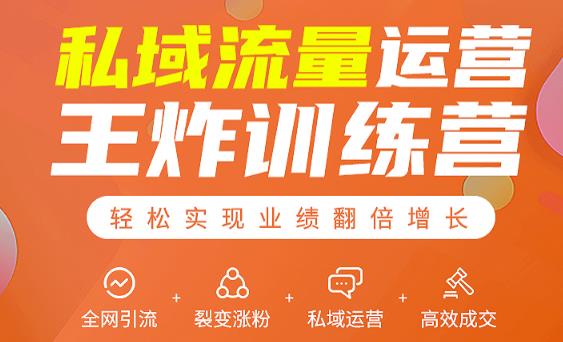 私域流量运营王炸训练营：全网引流+裂变涨粉+私域运营+高效成交-苏柒资源库