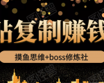 摸鱼思维+boss修炼社·粘贴复制赚钱术,我靠粘贴复制又赚了3万多,月入20万的项目-苏柒资源库