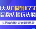 抖品牌店播5天流量训练营:28天从0做到1650万抖音品牌店播玩法揭秘-苏柒资源库