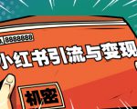 小红书引流与变现:从0-1手把手带你快速掌握小红书涨粉核心玩法进行变现-苏柒资源库
