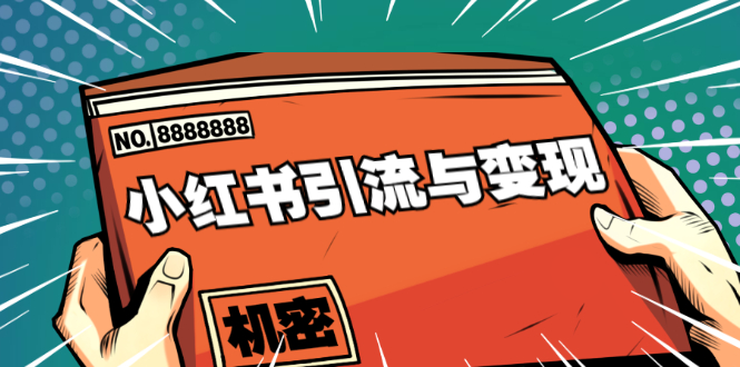 小红书引流与变现：从0-1手把手带你快速掌握小红书涨粉核心玩法进行变现-苏柒资源库