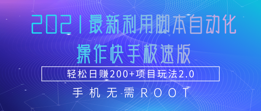 2021最新利用脚本自动化操作快手极速版，轻松日赚200+玩法2.0-苏柒资源库